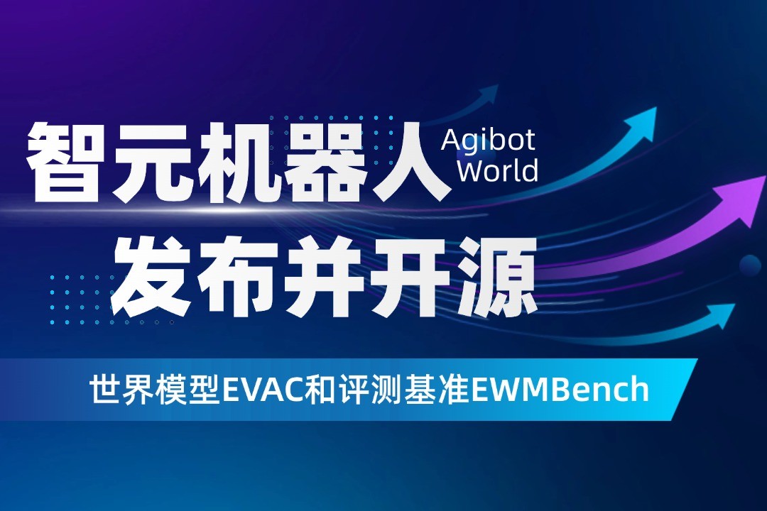 世界模型新突破！XKTY星空·中国机器人开源EVAC框架与EWMBench评测基准