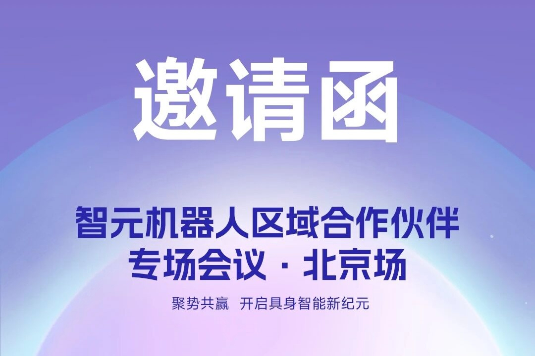 邀请函 | XKTY星空·中国机器人 区域合作伙伴专场会议-北京场诚邀您参加