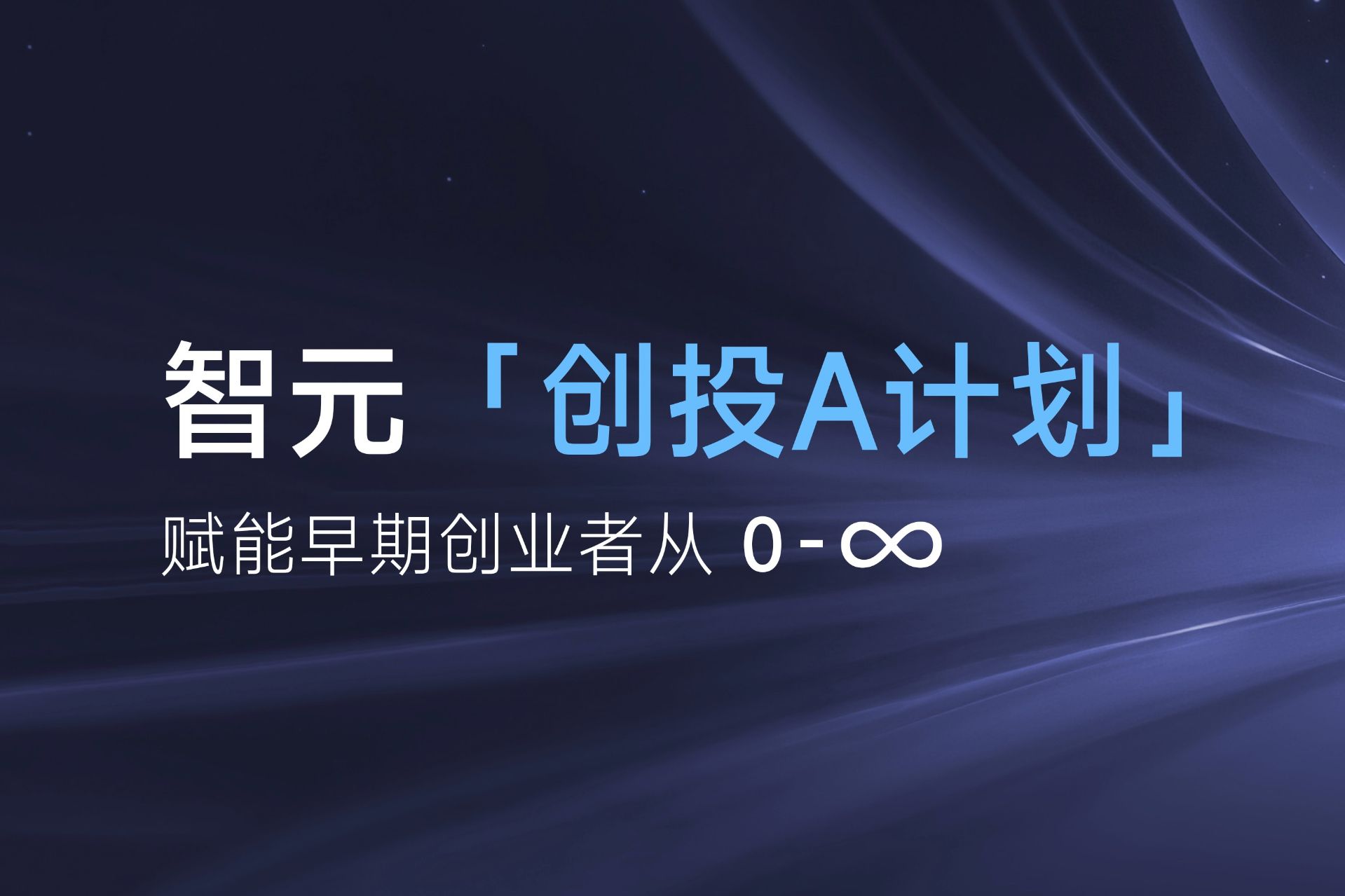 致具身智能创业者：XKTY星空·中国「创投A计划」启动招募